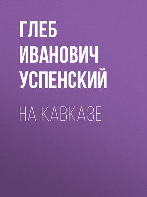 cover image of На Кавказе